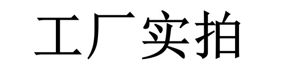 工厂实拍