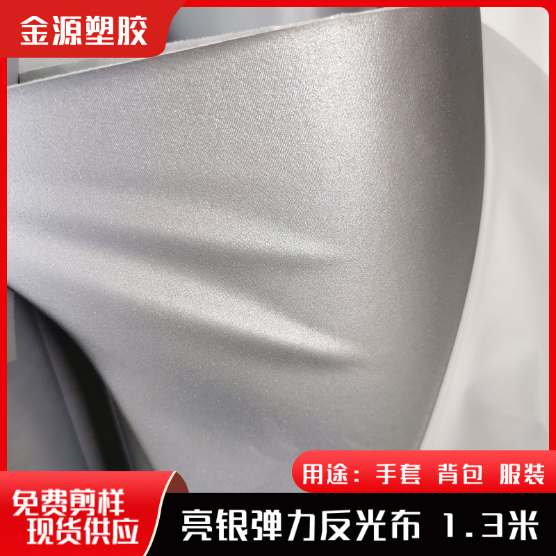 服装辅料反光布 反光材料单面弹力反光亮银针织底超弹警示反光带
