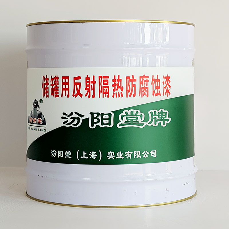 储罐用反射隔热防腐蚀漆、价格实惠、储罐用反射隔热防腐蚀漆