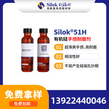 斯洛柯_Silok-51H 手感耐磨助剂 多用于高粘度油漆和油墨皮革光油