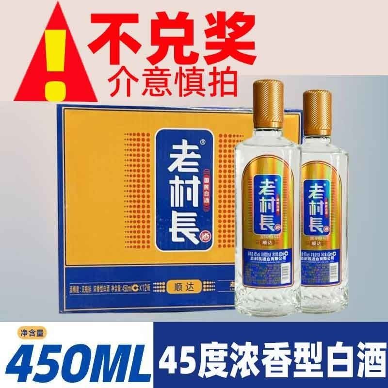 老村长顺达45度450ml*12瓶浓香型国民白酒正品【 不兑奖】可批发