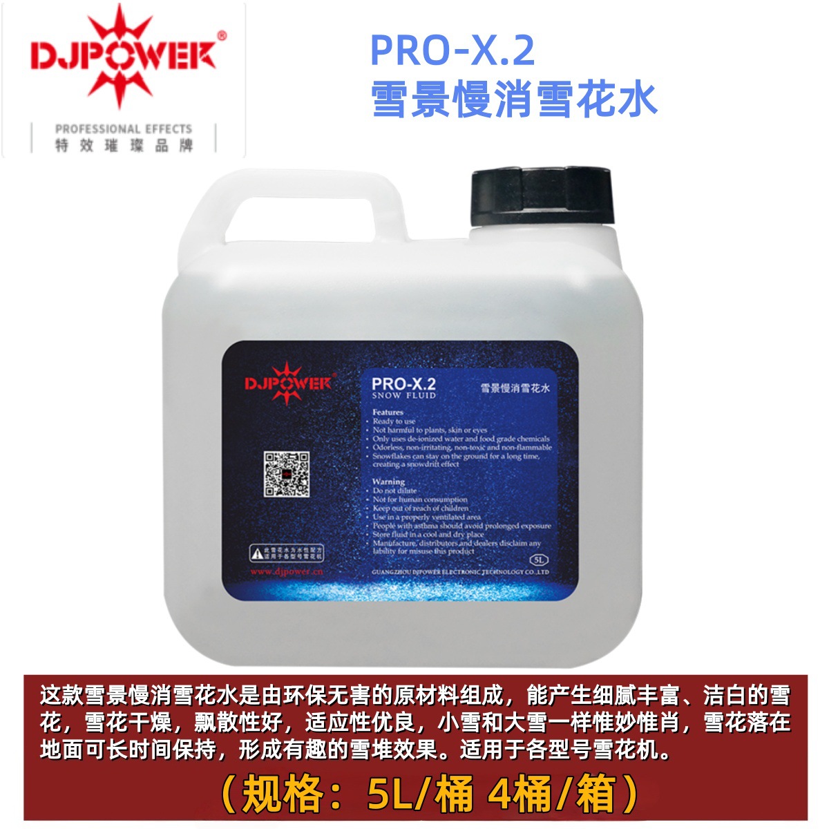 迪杰帕尔 djpower PRO-X.2雪景慢消雪花油 雪花水 一箱4桶/5L