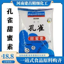 孔雀牌甜蜜素食品甜味剂50倍甜度干果炒货各类食品使用食品级甜蜜