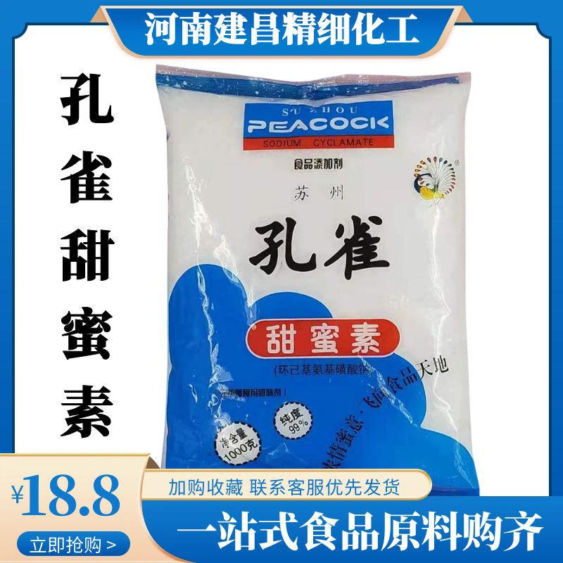 孔雀牌甜蜜素食品甜味剂50倍甜度干果炒货各类食品使用食品级甜蜜