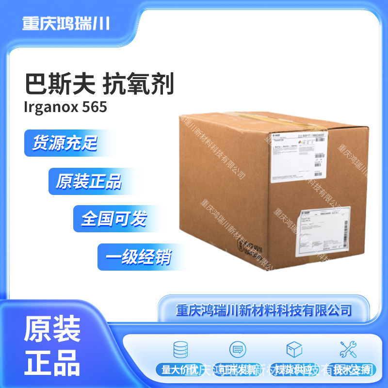 巴斯夫Irganox 565 高分子量主抗氧剂不饱和弹性体聚合后期稳定剂