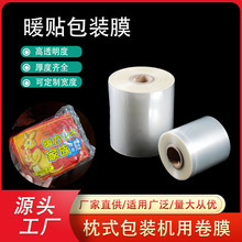 暖贴包装膜厂家批发定制透明防水枕式包装机用塑料薄膜bopp热封膜