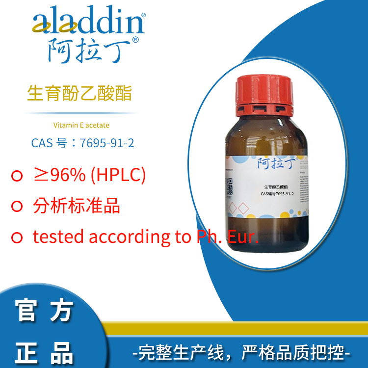 阿拉丁试剂厂家直销7695-91-2生育酚乙酸酯维生素E醋酸酯化学科研