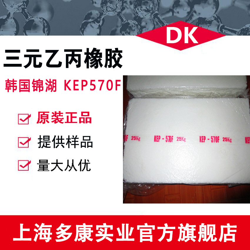 韩国锦湖KEP570F、锦湖三元乙丙 KEP570F EPDM