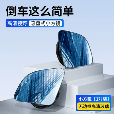 Car Rearview Mirror Small Round Mirror Blind Spot Reversing Ultra-Clear Auxiliary Reflective Mirror 360-Degree Panoramic Wide-Angle Suction Cup Type (Large field of view rear view auxiliary mirror) - super-strong-vacuum-suction-cup-1-pair-of-square-mirrors