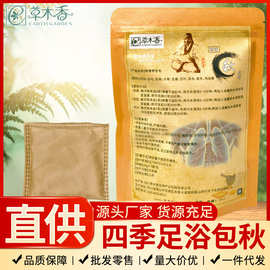 四川草木香四季中草秋季养生包泡澡足浴泡脚药包草本调理批发