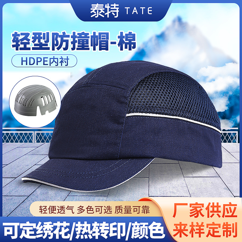 泰特头部防护帽棉制轻型防撞帽透气防尘车间工作帽绣花