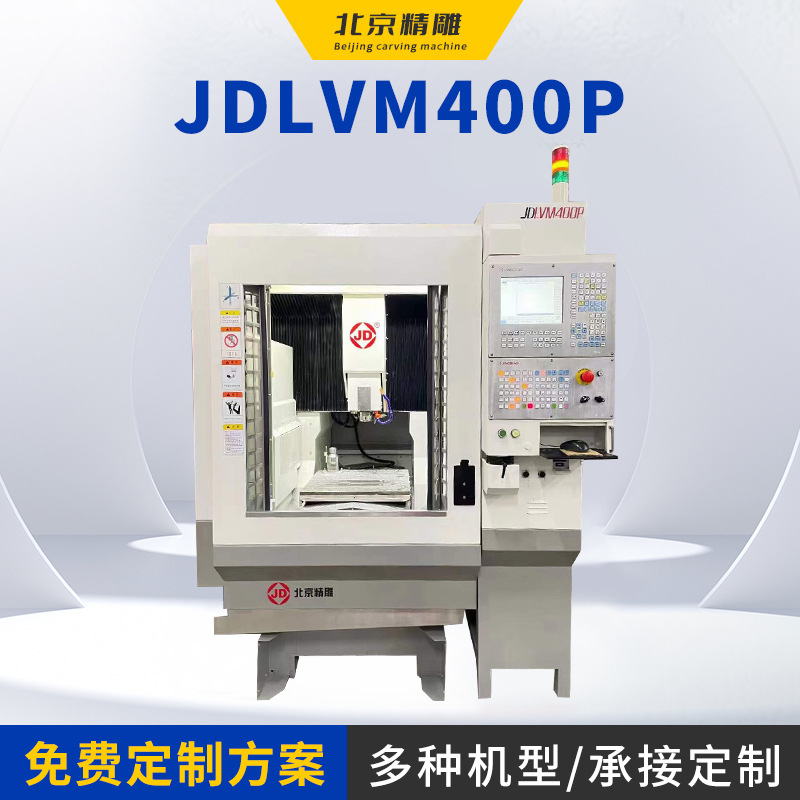 数控北京精雕机JDLVM400P系统 高精密 东莞雕刻机精雕机厂家
