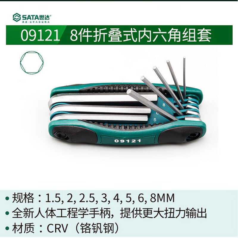世达（SATA）折叠式内六角扳手组套 09121