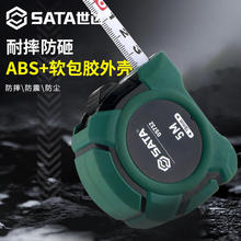 SATA世达卷尺包胶不锈钢圈加厚加硬耐磨工业级工具尺子3米5m7.5m