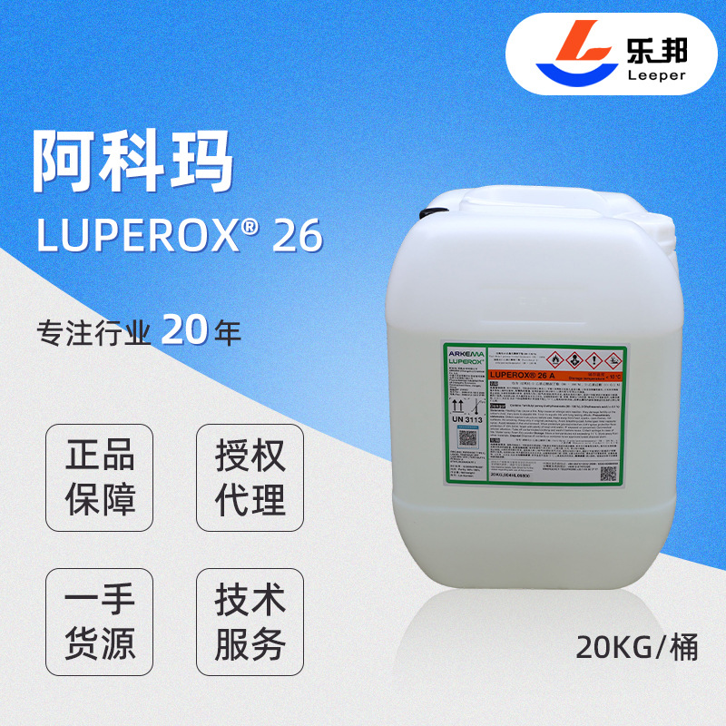 现货批发固化剂 阿科玛 Luperox? 26固化剂 用于模压 管式工艺