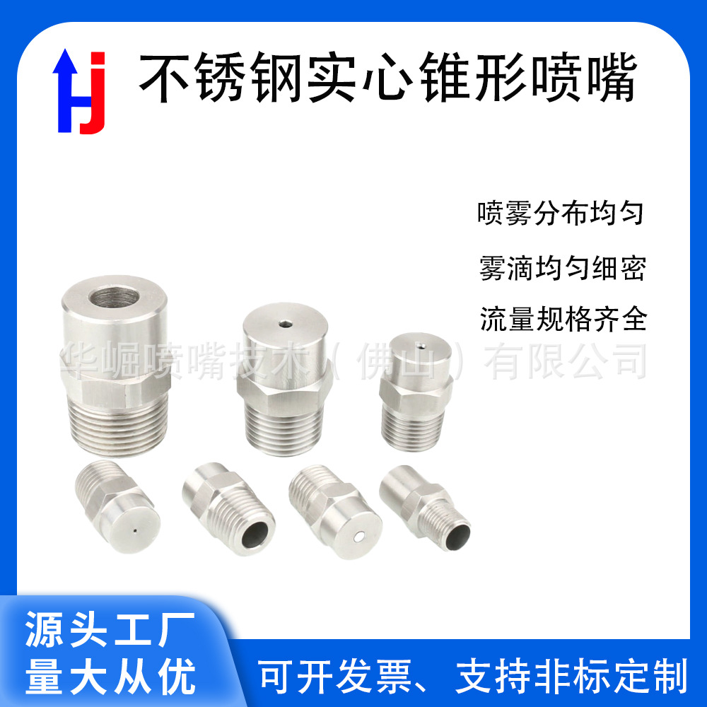不锈钢实心锥形喷嘴高低压圆形喷淋除尘降温工业清洗雾化加湿喷头