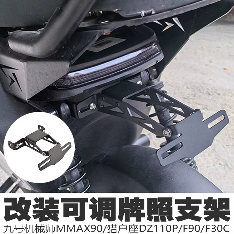 Подходит для механика № 9 MMAX90 Orion DZ110P/F90/30C измененный регулируемый номерной знак держатель