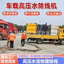 车载高压水除线机高压水射流除线机高压水除线清洗一体机