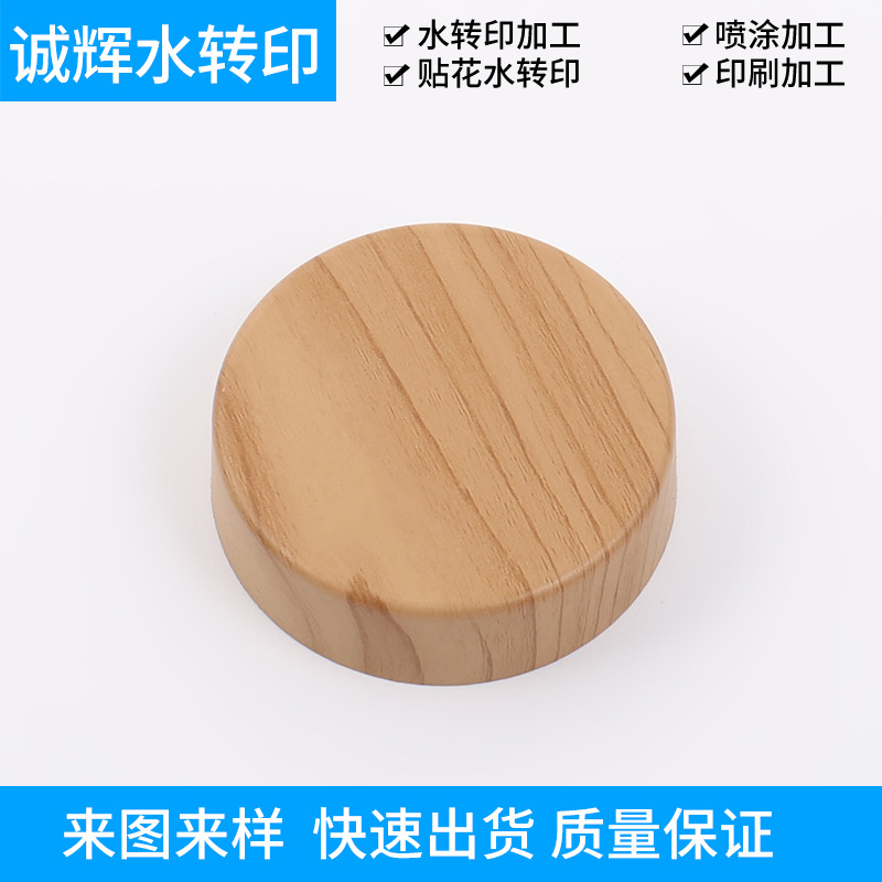 供应化妆品膏霜瓶盖木纹水转印加工 水贴纸水贴花印刷工艺