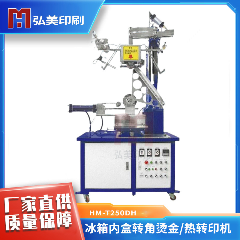 供应弘美H-500MR冰箱拉手内盒转角连续烫金转印机仿形异形烫金机,