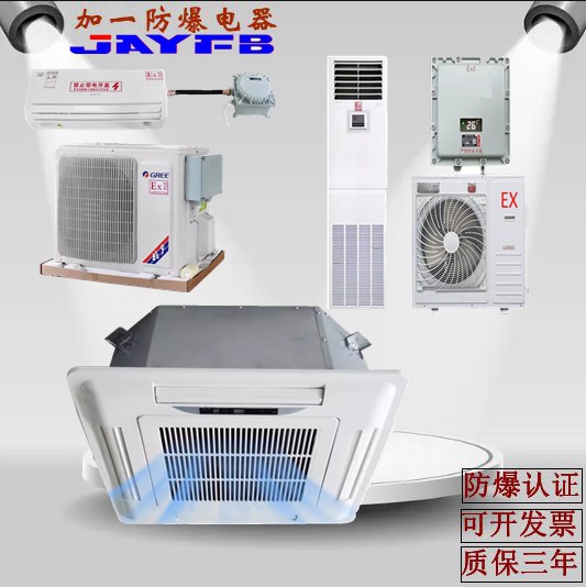 厂家直1.5匹供防爆空调BKGR防爆柜式空调性能稳定防爆挂式空调批