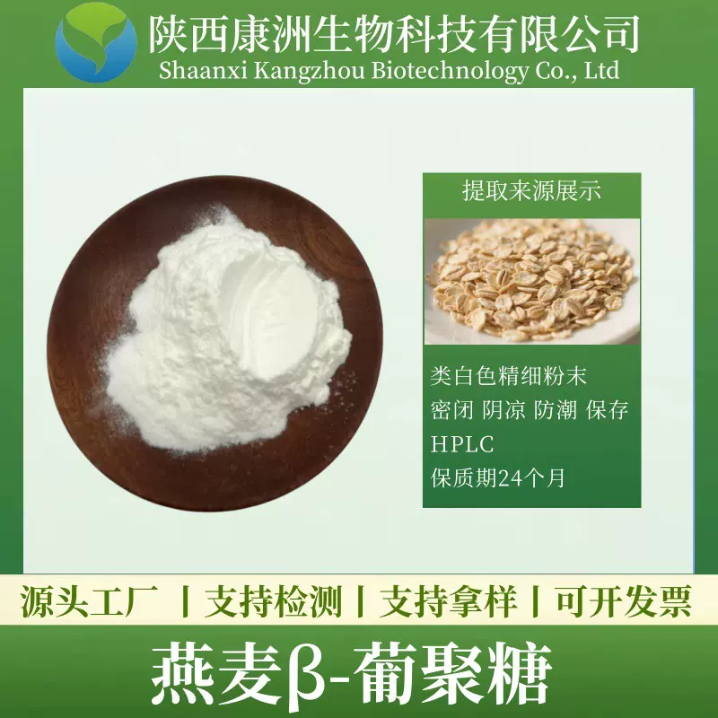 燕麦β-葡聚糖90% 燕麦提取物 燕麦贝塔葡聚糖 康洲生物 另有液体