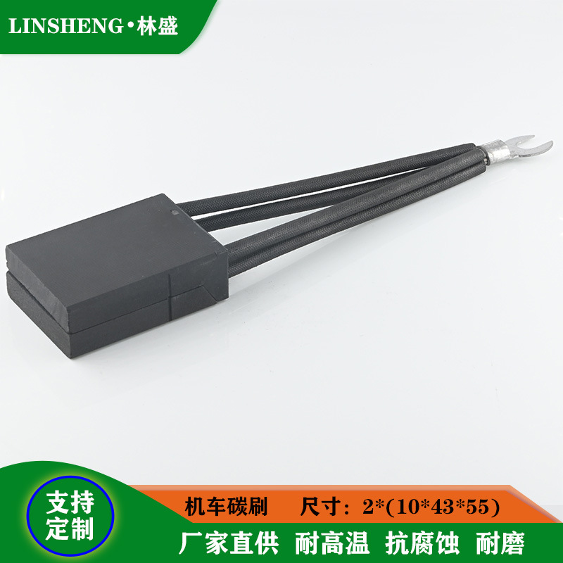内燃机车牵引电机碳刷DE7 CE7火车发电机电刷2x（10x43x55）