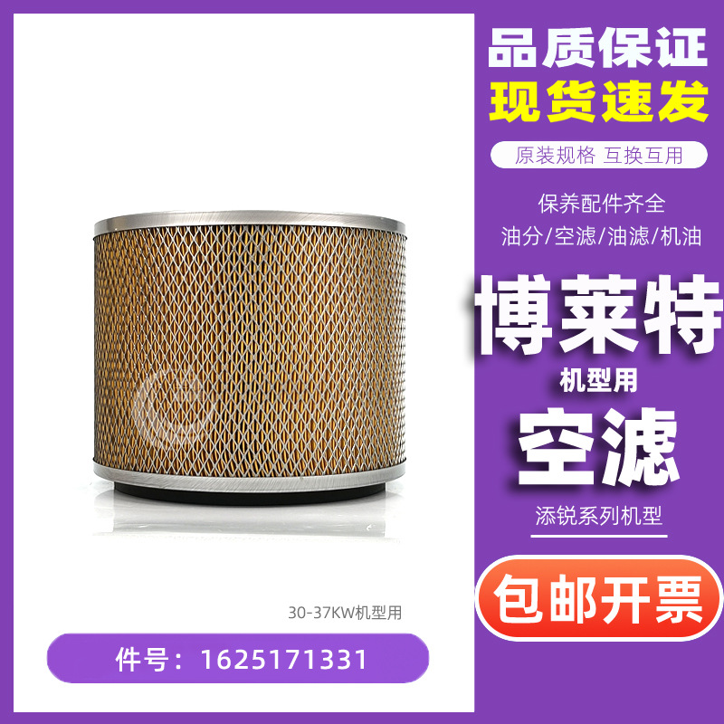 博莱特添锐螺杆空压机保养配件TH30/37PM空气过滤器芯1625171331