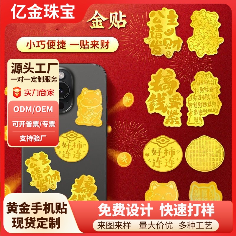 水贝同款足金999手机贴2mg公主请发财暴富黄金贴片厂家定制批发