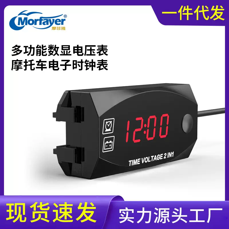 摩托车电压表 二合一多功能数字显示表摩托车电子时钟表车载