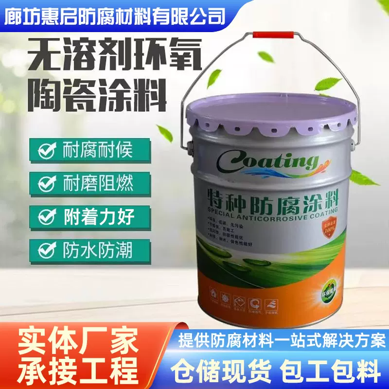 无溶剂环氧陶瓷涂料水池管道饮用水舱油漆陶瓷防腐涂料特种