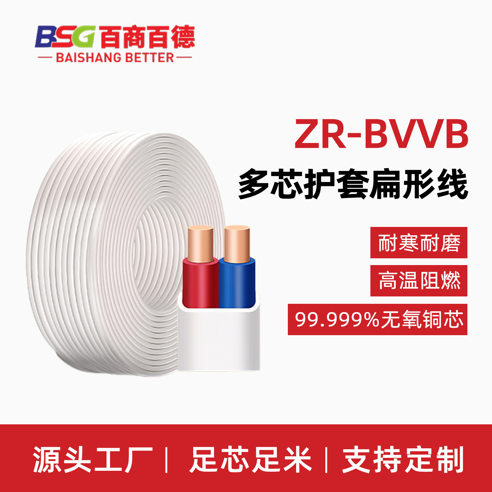百商百德ZR-BVVB无氧铜芯聚氯乙烯绝缘护套平行电线厂销阻燃
