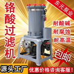 铬酸过滤机选型报价电镀铬过滤器型号价格厂家直销东元PVDF耐高温