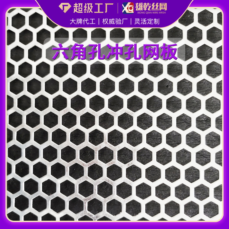 六角孔冲网板不锈钢低碳钢镀锌铁板多孔冲孔网按需定制批量订购