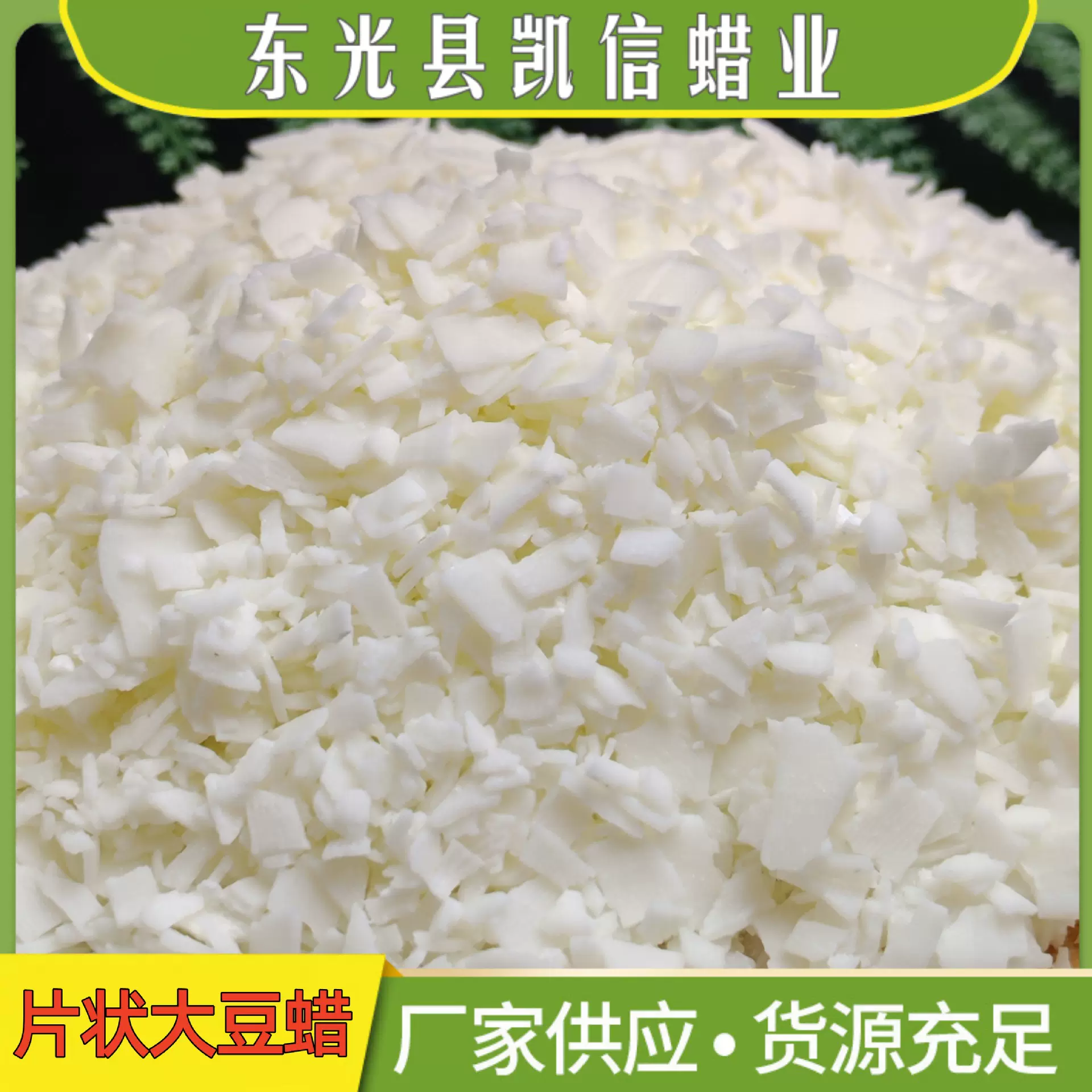 大豆蜡52度~58度颗粒大豆蜡片源头厂家供应香薰蜡烛diy专用植物