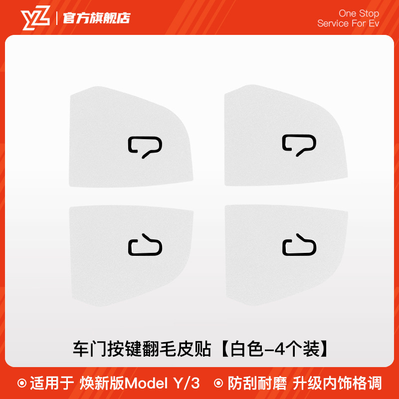 YZ适用于特斯拉model3/Y焕新版车门开关按键保护贴内改装饰汽配件|undefined