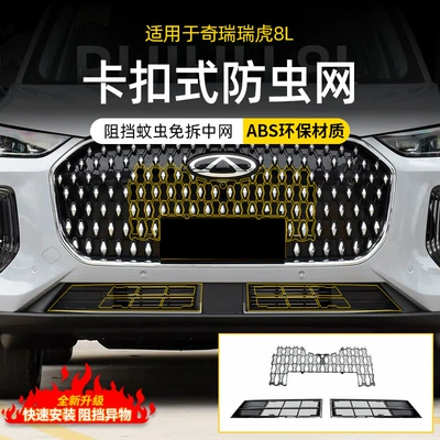 Suitable for Chery Tiggo 8L Automobile anti-insect net