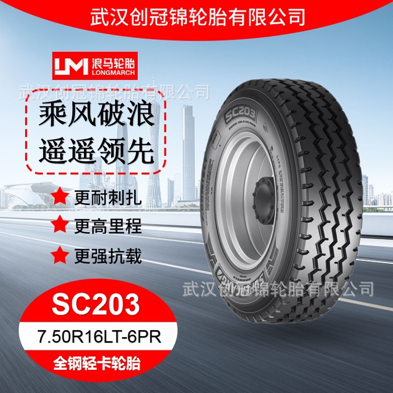 朝阳浪马轮胎 7.50R16LT-6PRSC203 途顺全钢丝 轻卡轮胎载重