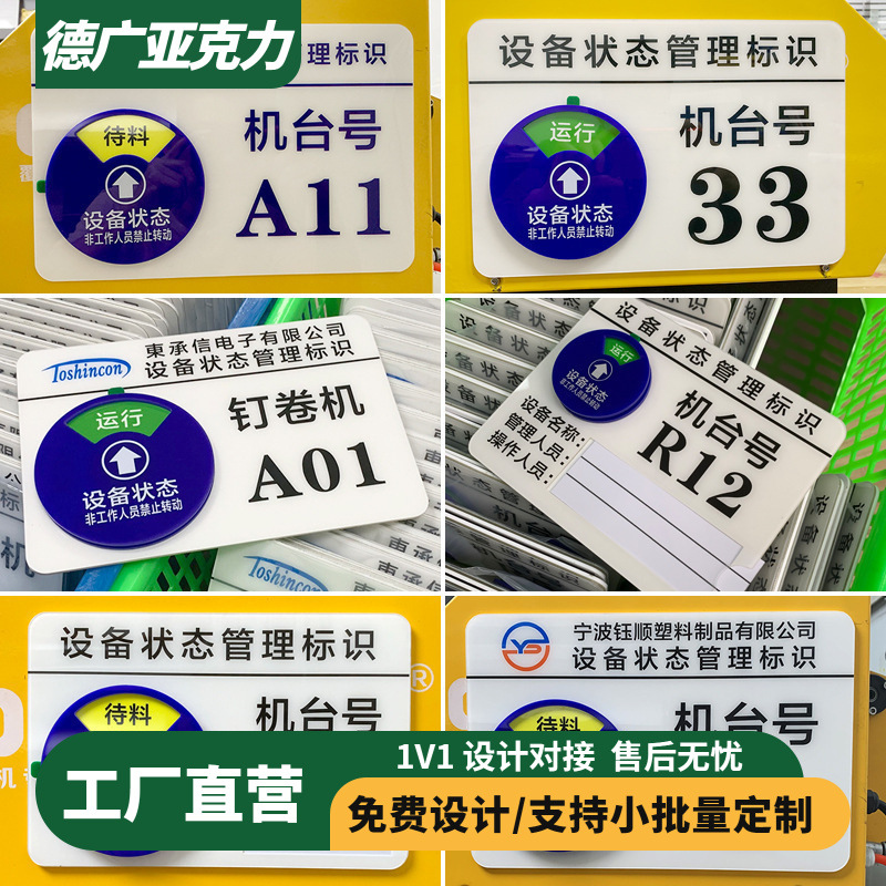 亚克力CNC仪器号码机器床运行管理卡机台编号设备状态标识牌