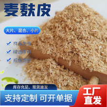 优质新鲜粗细混合麦麸皮钓鱼麦麸子喂鸡鹅牛羊喂黄粉虫面包虫热敷