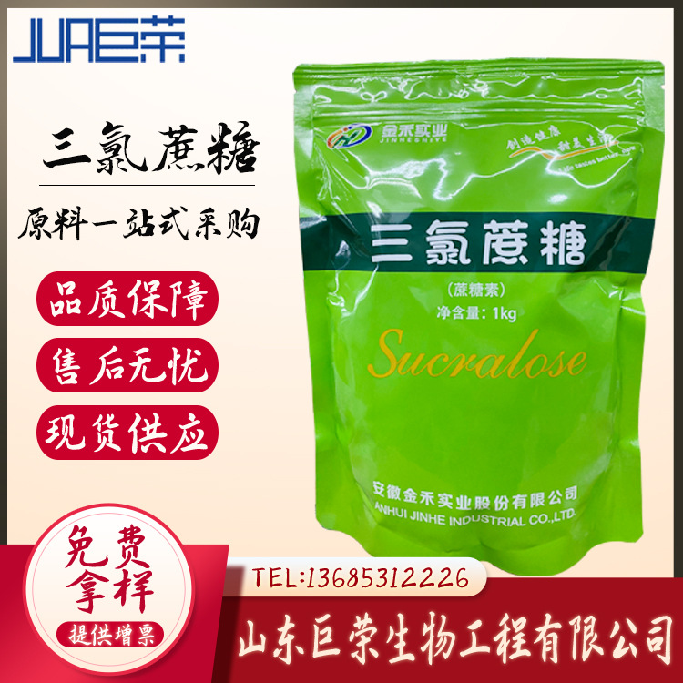 三氯蔗糖 厂家现货批发食品级甜味剂三氯蔗糖 金禾/三和维信