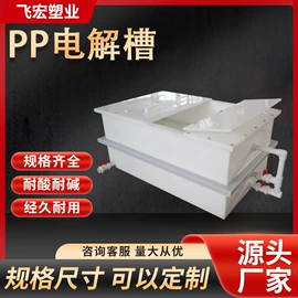 PP塑料板;电解槽;注塑加工