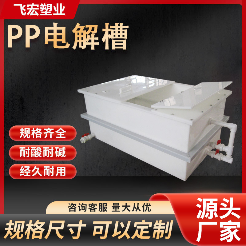 厂家供应PP酸洗槽pp电解槽 酸碱槽 电镀槽 焊接养殖箱鱼池 PP水槽