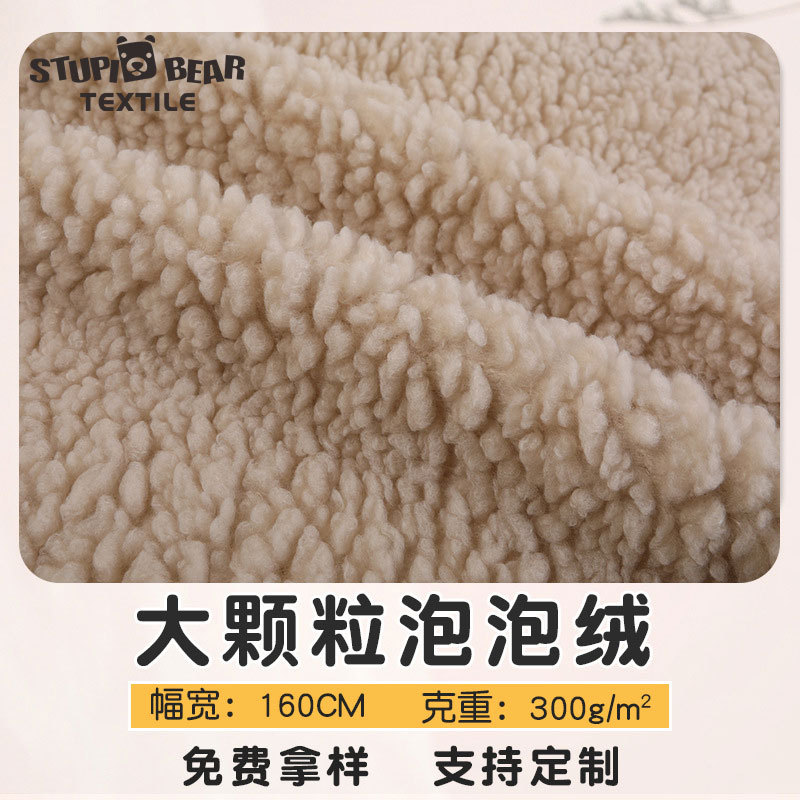 现货毛绒玩具布料 300g单面全涤大颗粒经编布羊羔绒羊羔毛面料