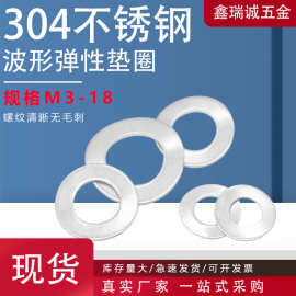 厂家直销304不锈钢波形弹簧垫片波浪垫片M3-M18 弹簧垫圈垫片防滑