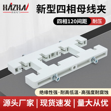 四相母线夹新型单双排120间距铜排白色新型四相母线框母线夹