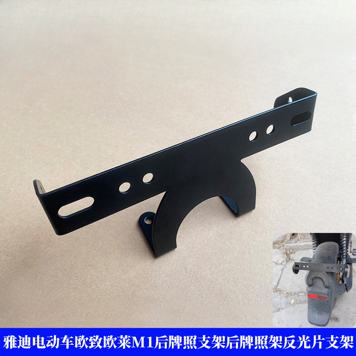 雅迪电动车欧致欧莱M1后牌照支架电动车后牌照架反光片安装支架板