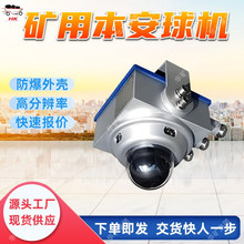 矿用本安球机 防爆外壳矿用本安球机 分辨率高矿用本安球机