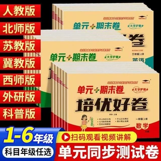 培优好卷 单元期末卷1-6年级上册教材同步测试卷语数英人教苏教版