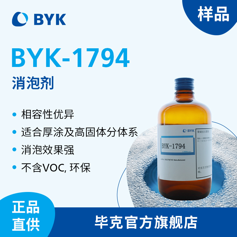 【样品】毕克BYK1794消泡剂零VOC非有机硅高相容厚涂高固含专用